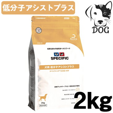 スペシフィック 犬用ドライフード 低分子アシストプラス COD-HY 2kg 送料無料