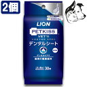 ライオン 犬・猫用 PETKISS ベッツドクタースペック デンタルシート 30枚 2個セット 送料無料