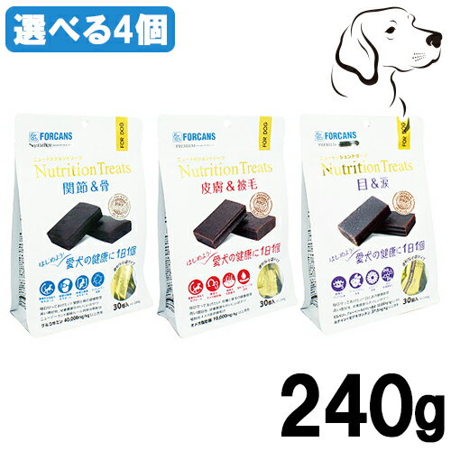 【マラソン期間は全商品P2倍以上】 FORCANS フォーキャンス ニュートリショントリーツ 240g 選べる4個 ( 関節＆骨 皮膚＆被毛 目＆涙 ) 送料無料