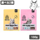 【マラソン期間は全商品P2倍以上】 イティ 猫用 エアドライトリーツ 100g 選べる2個 送料無料