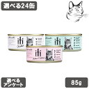 イティ 愛猫用 キャット缶 85g 選べる1箱 ( 24缶 ) 送料無料