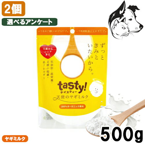 tasty! 天使のヤギミルク 500g 2個 送料無料