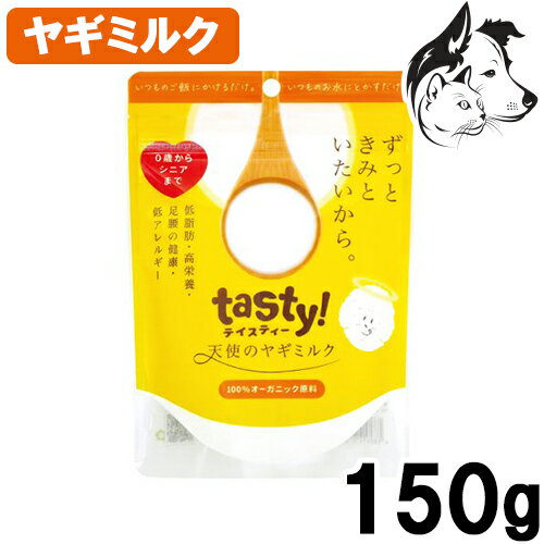【マラソン期間は全商品P2倍以上】 tasty! 天使のヤギミルク 150g 送料無料