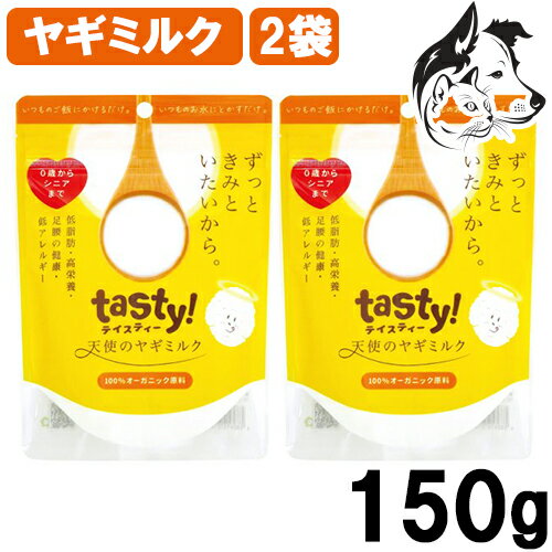 tasty! 天使のヤギミルク 150g 2個 送料無料