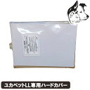【マラソン期間は全商品P2倍以上】 ユカペット LLサイズ専用 プラハードカバー 【UPK-801】