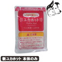 【マラソン期間は全商品P2倍以上】 新ユカホット 本体のみ 専用保温材 送料無料