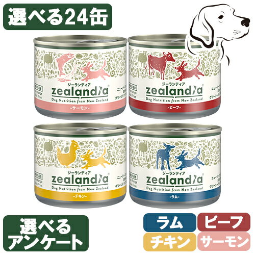  ジーランディア 愛犬用 ドッグ缶 170g 選べる1箱 ( 24缶入り ) ( ビーフ・チキン・ラム・サーモン ) 送料無料