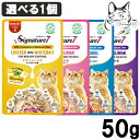 【15日は全商品P2倍以上】 一部欠品 シグネチャー7 パウチ 50g 選べる1個