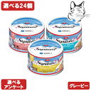 シグネチャー7 愛猫用 グレービー缶 70g 選べる24缶 ( 12缶 × 2 ) 送料無料