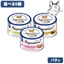 シグネチャー7 愛猫用 パティ缶 80g 選べる9缶 送料無料