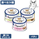 【マラソン期間は全商品P2倍以上】 シグネチャー7 愛猫用 パティ缶 70g 選べる24缶 ( 12缶 × 2 ) 送料無料