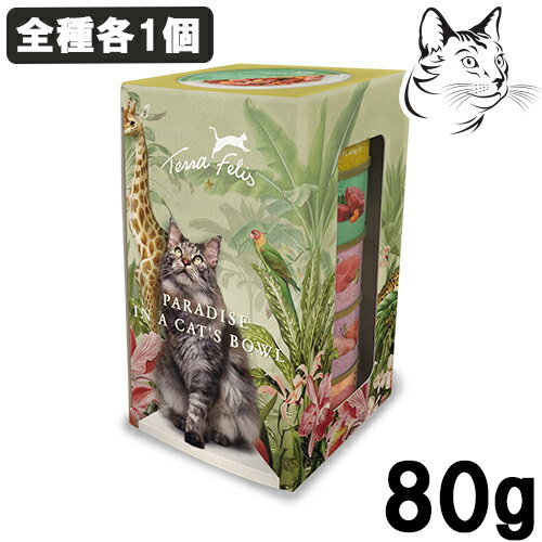 テラフェリス 愛猫用 キャット缶 マルチプロテインシリーズ マルチアソートボックス 80g 合計5個 ( 全種各1個 ) ( チキン＆ターキー・ビーフ＆ラビット・サーモン＆チキン・ラビット＆ターキー・ラム＆チキン ) 送料無料