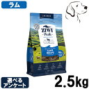 【15日は全商品P2倍以上】 ZIWI ジウィ エアドライ ドックフード ラム 2.5kg 送料無料