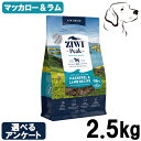 【15日は全商品P2倍以上】 ZIWI ジウィ エアドライ ドックフード マッカロー&ラム 2.5kg 送料無料