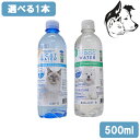【15日は全商品P2倍以上】 ドッグ・キャットウォーター 500ml 選べる1本
