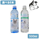 ドッグ・キャットウォーター 500ml 選べる6本 送料無料