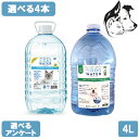 【15日は全商品P2倍以上】 ドッグ・キャットウォーター 4L 選べる4本 送料無料