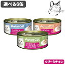 【マラソン期間は全商品P2倍以上】 アタス キャット缶 愛猫用 クリーミーチキン 80g 選べる6缶 送料無料