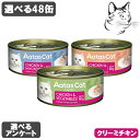 アタス キャット缶 愛猫用 クリーミーチキン 80g 選べる48缶 ( 24缶 × 2 ) 送料無料