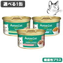 【15日は全商品P2倍以上】 アタス キャット缶 愛猫用 デイリーディフェンス 80g 選べる1缶
