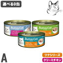 【15日は全商品P2倍以上】 アタス キャット缶 愛猫用 選べる9缶 Aセット 送料無料