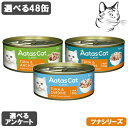 アタス キャット缶 愛猫用 タンタライジング ツナ 80g 選べる48缶 ( 24缶 × 2 ) 送料無料