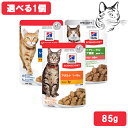ヒルズ サイエンス・ダイエット 愛猫用 ウエットパウチ 85g 選べる1個
