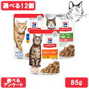 ヒルズ サイエンス・ダイエット 愛猫用 ウエットパウチ 85g 選べる12個 送料無料