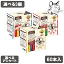 【マラソン期間は全商品P2倍以上】 リバードリパプリック ねこぴゅ〜れ 愛猫用 無添加ピュアシリーズ 60本入り ( 3種×20本 ) 選べる3個 送料無料