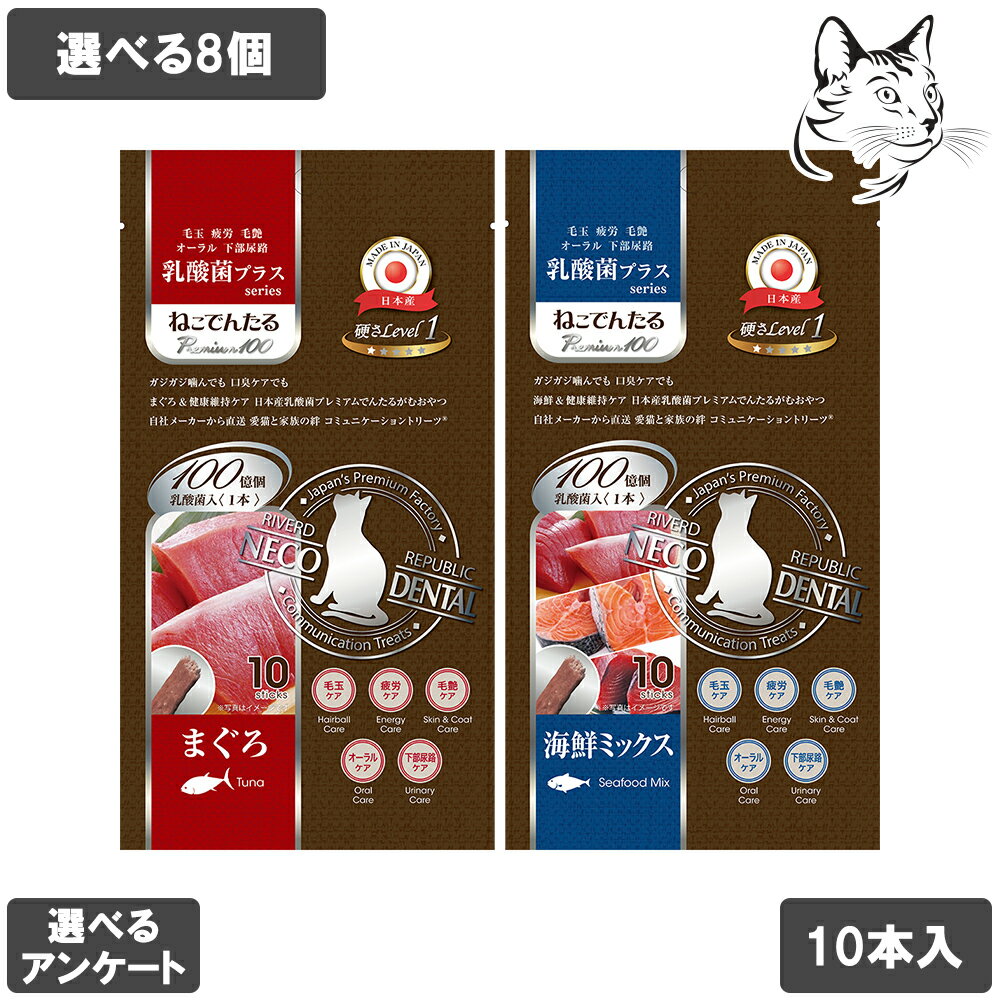 リバードリパプリック ねこでんたる 乳酸菌プラスシリーズ 愛猫用 PureValue5 10本入り 選べる8個 送料無料