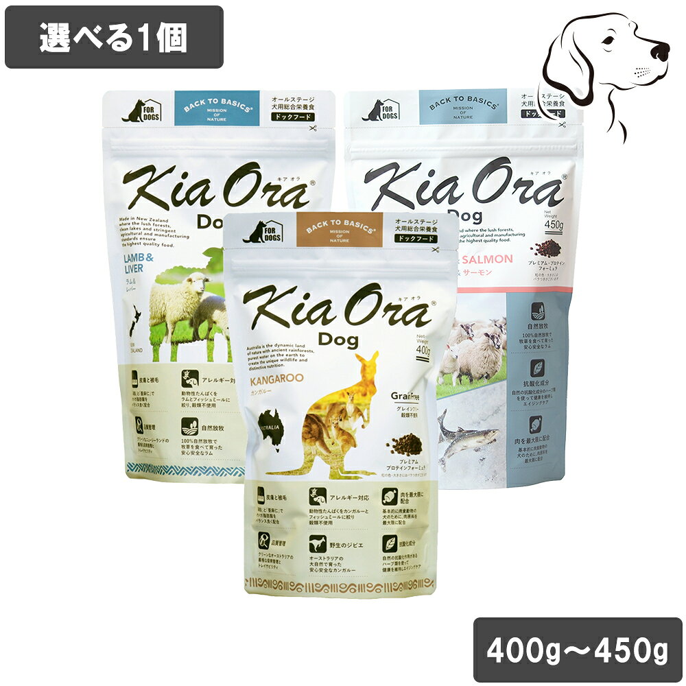 【マラソンは全商品P3倍以上】 キアオラ 愛犬用 ドッグフード 400g〜450g 選べる1個 送料無料