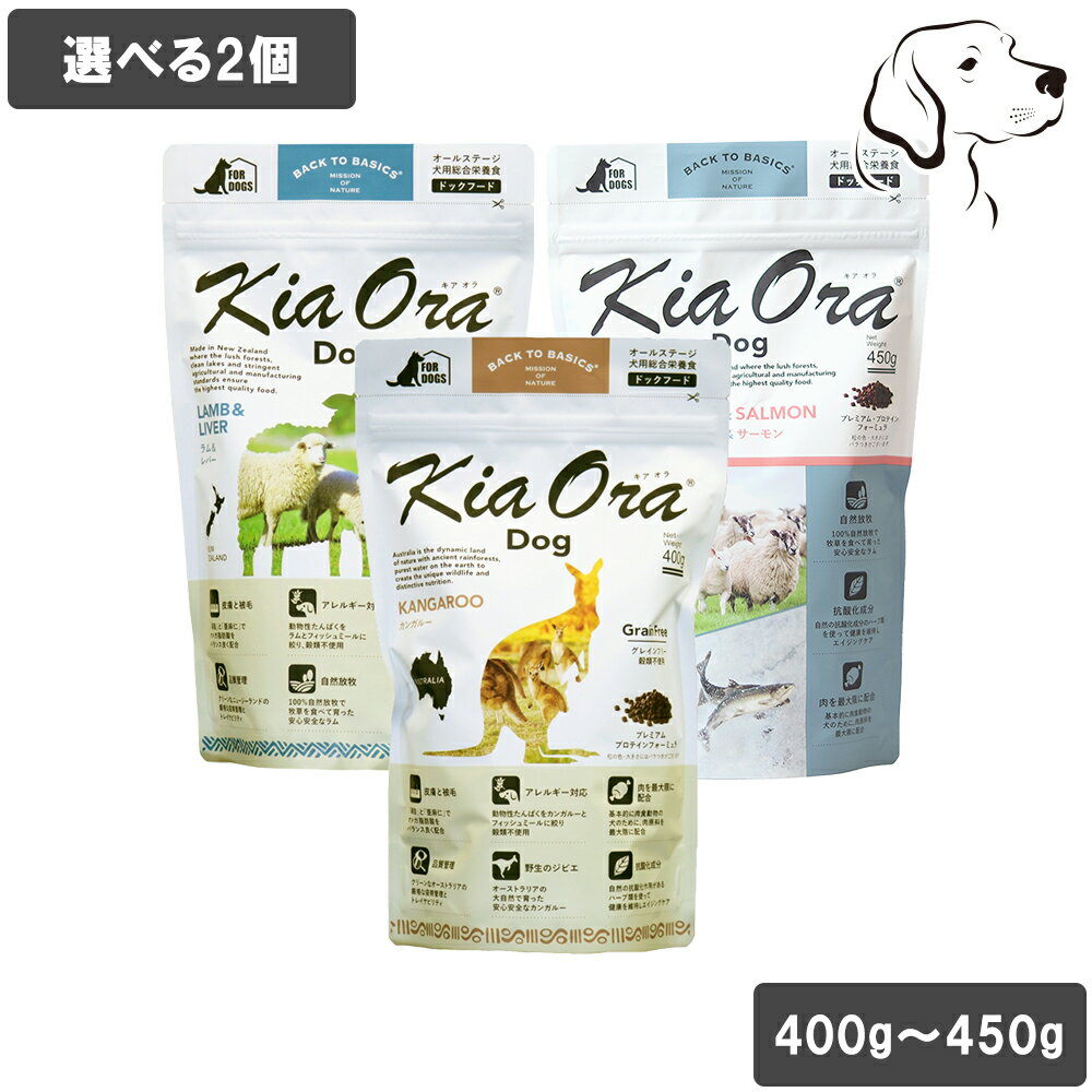 乐天商城 - 【マラソン中は全商品P2倍以上】 キアオラ 愛犬用 ドッグフード 400g〜450g 選べる2個 送料無料