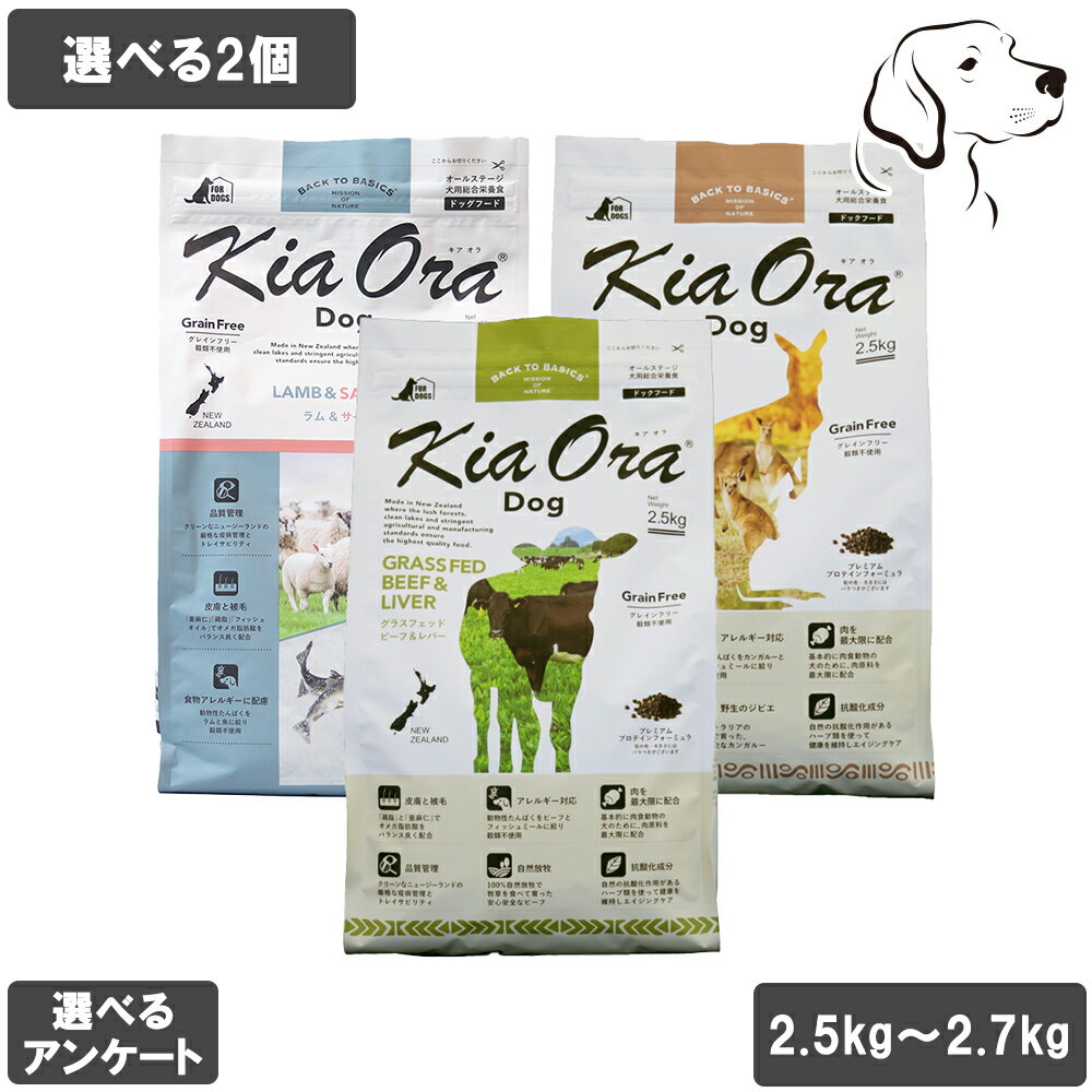 樂天商城 - 【マラソン中は全商品P2倍以上】 キアオラ 愛犬用 ドッグフード 2.5kg〜2.7kg 選べる2個 送料無料