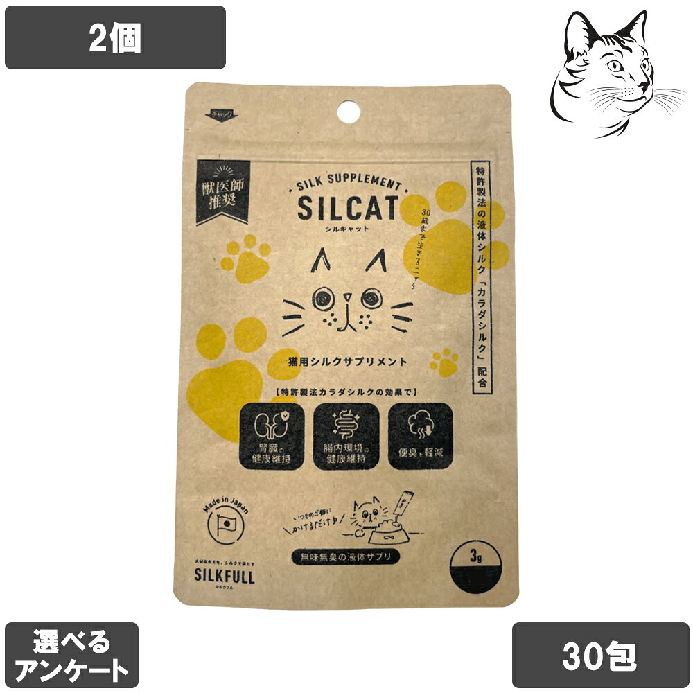 SILCAT シルキャット 愛猫用 液体サプリメント 30包入り 2個 送料無料