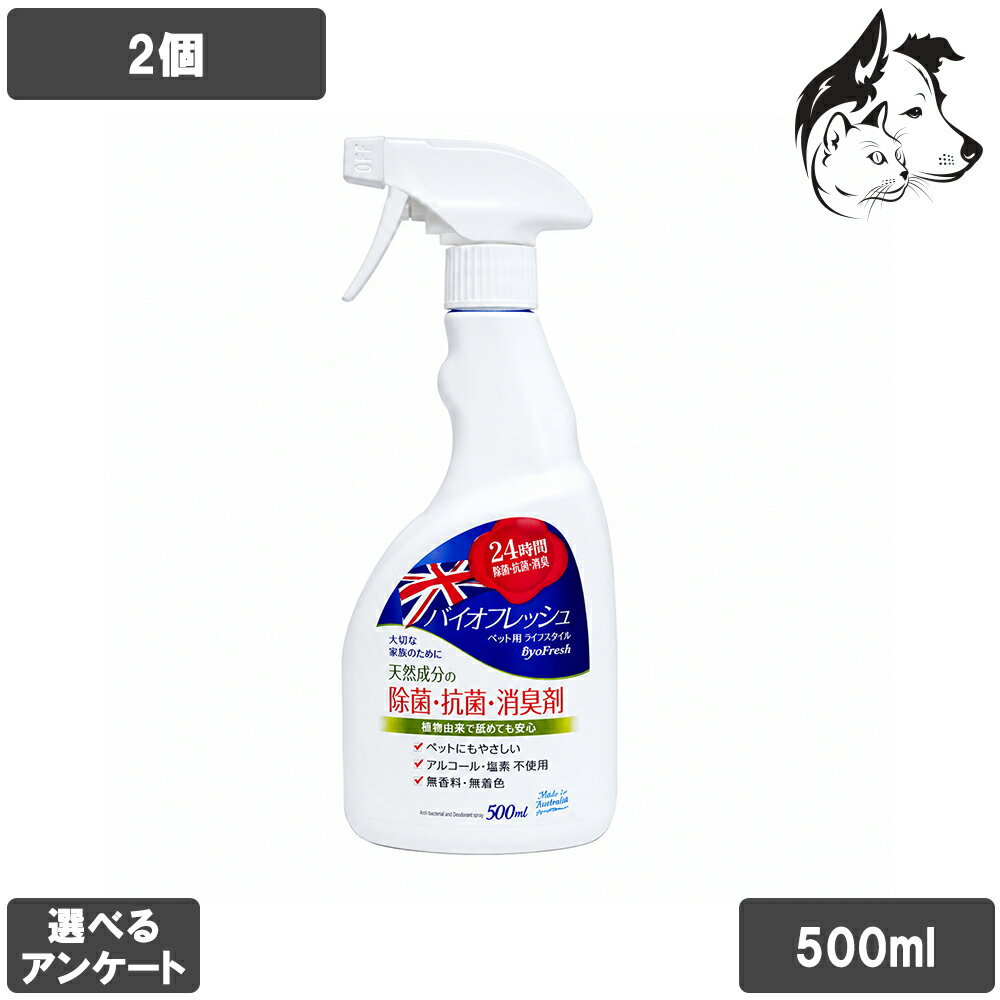 【マラソンは全商品P2倍以上】 バイオフレッシュ 愛犬・愛猫用 デオドラント スプレータイプ 500ml 2個 送料無料
