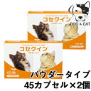 バイエル薬品 コセクイン パウダーイン 45カプセル(15カプセル×3シート) 2個セット 送料無料