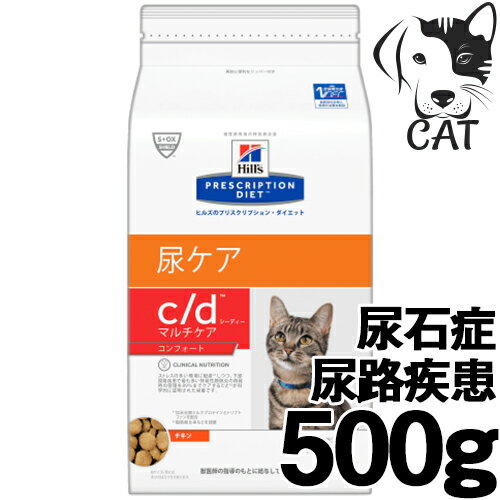 ヒルズ プリスクリプション・ダイエット 猫用 c/d(尿ケア) マルチケアコンフォート 500g
