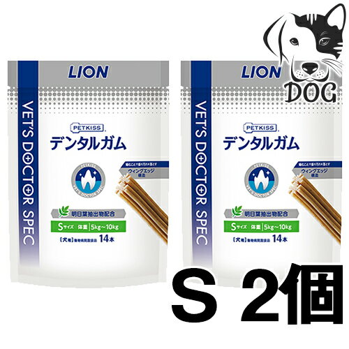 ライオン 犬用 PETKISS ベッツドクタースペック デンタルガム S(14本入り) 2個セット 送料無料