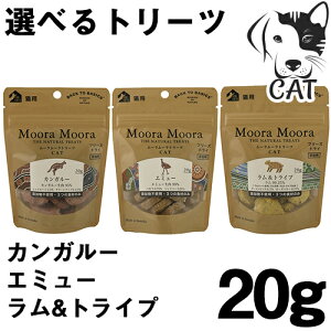 一部欠品 Moora Moora(ムーラムーラ) 猫用おやつ 20g 選べるトリーツ (カンガルー・エミュー・ラム&トライプ)