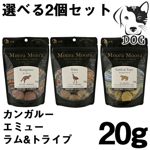 Moora Moora(ムーラムーラ) 犬用おやつ 20g 選べるトリーツ 2個セット (カンガルー・エミュー・ラム&トライプ) 送料無料