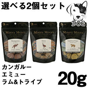 Moora Moora(ムーラムーラ) 犬用おやつ 20g 選べるトリーツ 2個セット (カンガルー・エミュー・ラム&トライプ) 送料無料