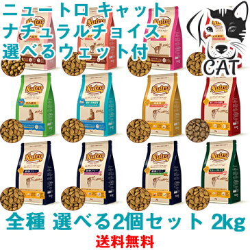 ニュートロ ナチュラルチョイス キャット 2kg 選べる2個セット ウェットフード付 送料無料