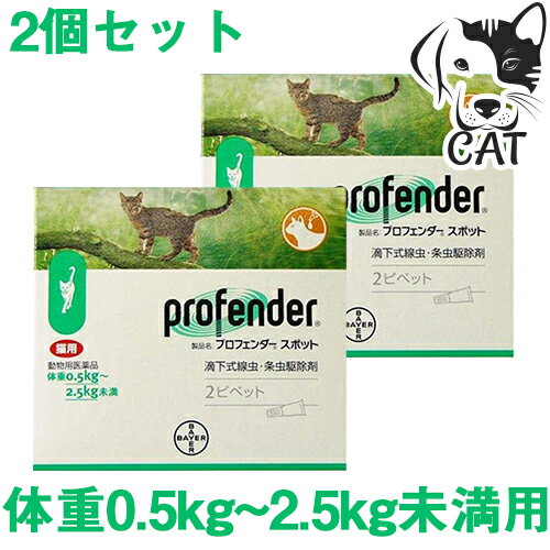 当製品は動物病院でも扱われている製品です。ご使用の際はかかりつけの動物病院での指導の下与える事を推奨いたします。 当商品はバイエル薬品 プロフェンダースポット 0.5kg〜2.5kg (1箱あたり2ピペット入り)が2個入ったセット商品になります 対象 寄生虫を駆除・予防したい愛猫/0.5kg~2.5kgの愛猫 プロフェンダースポット 特長 バイエル薬品は世界でも有名な薬品メーカーです。そのバイエル薬品が愛猫の寄生虫を駆除するために生み出した駆除剤がプロフェンダースポットになります。 投与方法も簡単なスポットタイプで、投与の際に生じるストレスを軽減しています。 プロフェンダースポットは臨床上問題となる猫の線虫類。条虫類のほとんどの寄生虫を駆除する広域スぺクトラムに対応しています。 また、7週齢・500g以上の子猫から投与可能な安全性を備えています。 室内飼いの愛猫でも約20%以上が寄生虫に感染しています 年に4回以上の定期駆除で感染率は約2%までに軽減できます 投与方法 愛猫の頸背部の被毛を分け、皮膚の上にピペットの先端をつけて滴下します。 年に4回以上行うと効果的です。 用量 0.5kg以上 2.5kg未満/0.35mL ピペット1個全量 2.5kg以上 5kg未満/0.7mL ピペット1個全量 5kg以上 8kg未満/1.12mL ピペット1個全量 8kg以上/適切なピペットの組み合わせバイエル薬品 プロフェンダースポット製品はこちら フォアモストで使用できるクーポンは該当バーナー画像から是非ご使用ください。 バイエル薬品/ペットヘルスケア/プロフェンダースポット/猫用消化管内寄生虫駆除剤/愛猫/愛猫の健康維持に重量別・単品商品・お得なセット商品は下記リンクからお買い求めください。 愛猫の体重別当商品 単品・セット商品