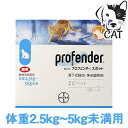 当製品は動物病院でも扱われている製品です。ご使用の際はかかりつけの動物病院での指導の下与える事を推奨いたします。 対象 寄生虫を駆除・予防したい愛猫/2.5kg~5kgの愛猫 プロフェンダースポット 特長 バイエル薬品は世界でも有名な薬品メーカーです。そのバイエル薬品が愛猫の寄生虫を駆除するために生み出した駆除剤がプロフェンダースポットになります。 投与方法も簡単なスポットタイプで、投与の際に生じるストレスを軽減しています。 プロフェンダースポットは臨床上問題となる猫の線虫類。条虫類のほとんどの寄生虫を駆除する広域スぺクトラムに対応しています。 また、7週齢・500g以上の子猫から投与可能な安全性を備えています。 室内飼いの愛猫でも約20%以上が寄生虫に感染しています 年に4回以上の定期駆除で感染率は約2%までに軽減できます 投与方法 愛猫の頸背部の被毛を分け、皮膚の上にピペットの先端をつけて滴下します。 年に4回以上行うと効果的です。 用量 0.5kg以上 2.5kg未満/0.35mL ピペット1個全量 2.5kg以上 5kg未満/0.7mL ピペット1個全量 5kg以上 8kg未満/1.12mL ピペット1個全量 8kg以上/適切なピペットの組み合わせバイエル薬品 プロフェンダースポット製品はこちら フォアモストで使用できるクーポンは該当バーナー画像から是非ご使用ください。 バイエル薬品/ペットヘルスケア/プロフェンダースポット/猫用消化管内寄生虫駆除剤/愛猫/愛猫の健康維持に重量別・単品商品・お得なセット商品は下記リンクからお買い求めください。 愛猫の体重別当商品 単品・セット商品