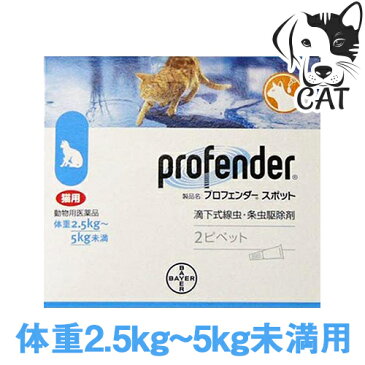 バイエル薬品 プロフェンダースポット 2.5kg〜5kg (1箱あたり2ピペット入り) 送料無料