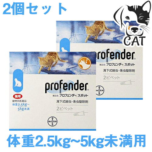 バイエル薬品 プロフェンダースポット 2.5kg～5kg (1箱あたり2ピペット入り) 2個セット 送料無料