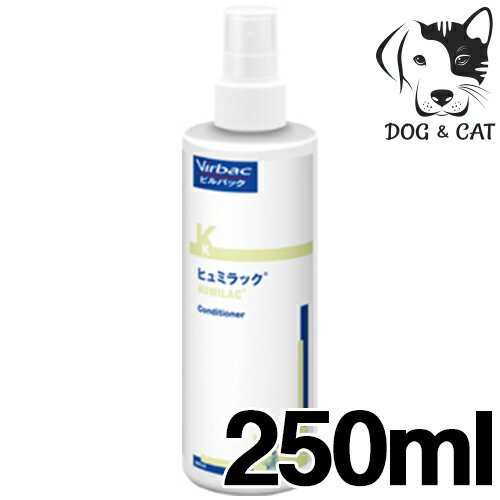  ビルバック 犬用・猫用 ヒュミラック 250ml (ペット用コンディショナー)