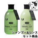 【15日は全商品P2倍以上】 ゾイック N パピドール シャンプー&リンス 300mL セット 送料無料
