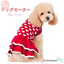 犬 服 秋冬 かわいい ハート柄 セータ 春 おしゃれ 犬服 冬用 ニット スカート フリル 袖なし チワワ トイプードル 小型犬 中型犬 ドッグウェア ペット...