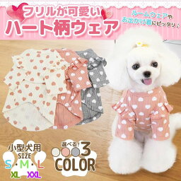 犬 服 かわいい おしゃれ 長袖 犬服 女の子 男の子 犬用 シャツ ペット服 猫 小型犬 中型犬 パピー 着せやすい 犬の服 ドッグウェア チワワ トイプードル メール便 送料無料 ハートフリルシャツ